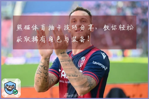 熊猫体育抽卡技巧分享，教你轻松获取稀有角色与装备！