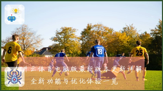 开云体育电脑版最新版本更新详解：全新功能与优化体验一览